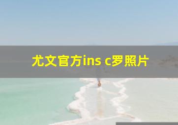 尤文官方ins c罗照片